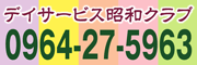 デイサービス昭和クラブ