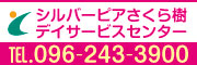 シルバーピアさくら樹デイサービスセンター
