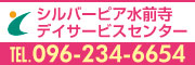 シルバーピア水前寺デイサービスセンター
