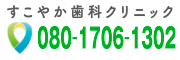 すこやか歯科クリニック