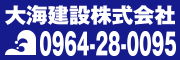 大海建設株式会社