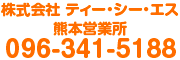 株式会社ティー・シー・エス 熊本営業所