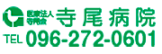 医療法人　寺尾会　寺尾病院