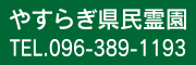 やすらぎ県民霊園