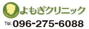 よもぎクリニック