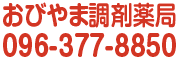 おびやま調剤薬局