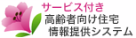 サービス付き高齢者向け住宅情報提供システム