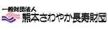 熊本さわやか長寿財団