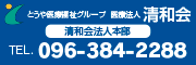 とうや医療福祉グループ　医療法人清和会