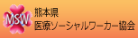 熊本県医療ソーシャルワーカー協会