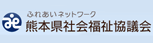 熊本県社会福祉協議会