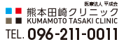 熊本田崎クリニック