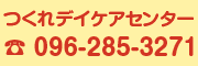 つくれデイケアセンター