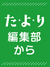 た・よ・り編集部から