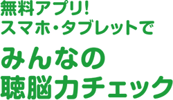 無料アプリ!スマホ・タブレットでみんなの聴力チェック