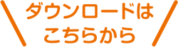 ダウンロードをはこちらから