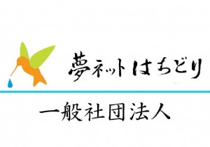 夢ネットはちどり看板